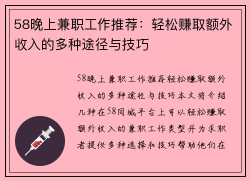 58晚上兼职工作推荐：轻松赚取额外收入的多种途径与技巧