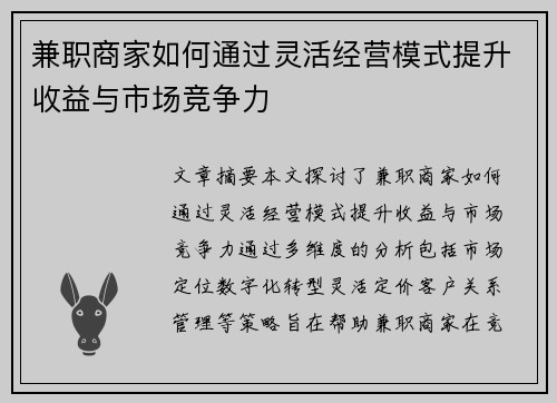 兼职商家如何通过灵活经营模式提升收益与市场竞争力
