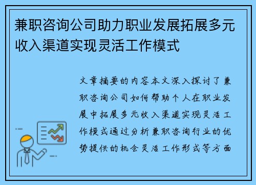兼职咨询公司助力职业发展拓展多元收入渠道实现灵活工作模式