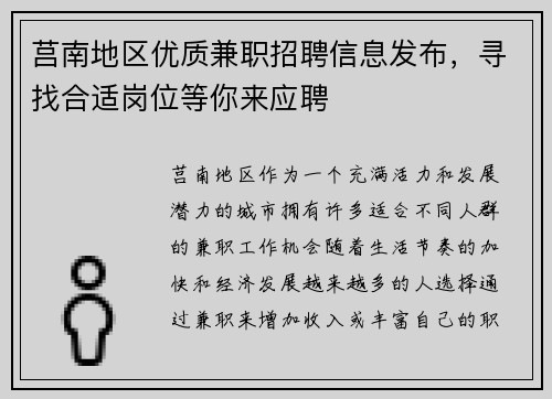 莒南地区优质兼职招聘信息发布，寻找合适岗位等你来应聘