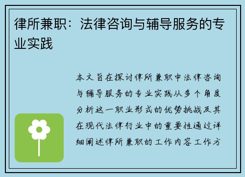 律所兼职：法律咨询与辅导服务的专业实践