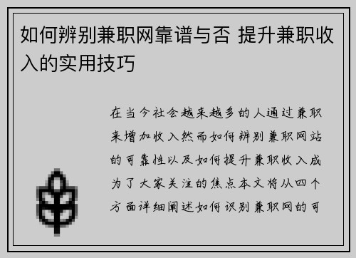 如何辨别兼职网靠谱与否 提升兼职收入的实用技巧
