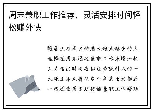周末兼职工作推荐，灵活安排时间轻松赚外快