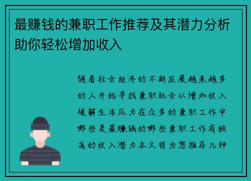 最赚钱的兼职工作推荐及其潜力分析助你轻松增加收入