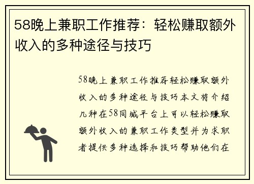 58晚上兼职工作推荐：轻松赚取额外收入的多种途径与技巧