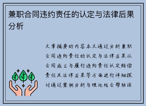 兼职合同违约责任的认定与法律后果分析