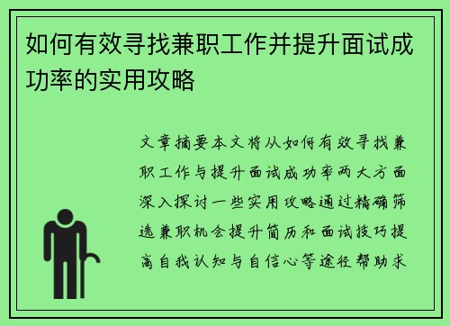 如何有效寻找兼职工作并提升面试成功率的实用攻略