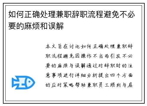 如何正确处理兼职辞职流程避免不必要的麻烦和误解