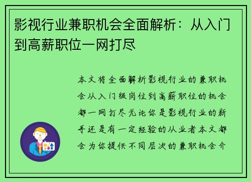 影视行业兼职机会全面解析：从入门到高薪职位一网打尽
