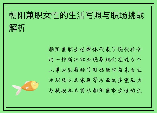 朝阳兼职女性的生活写照与职场挑战解析