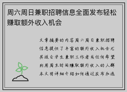 周六周日兼职招聘信息全面发布轻松赚取额外收入机会