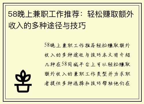 58晚上兼职工作推荐：轻松赚取额外收入的多种途径与技巧