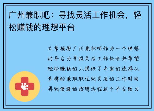 广州兼职吧：寻找灵活工作机会，轻松赚钱的理想平台