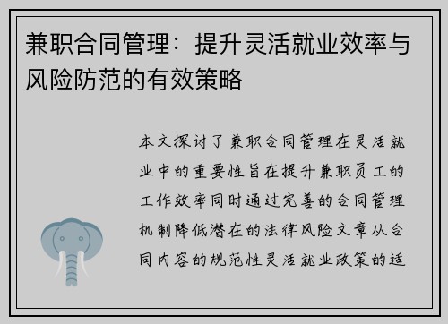 兼职合同管理：提升灵活就业效率与风险防范的有效策略