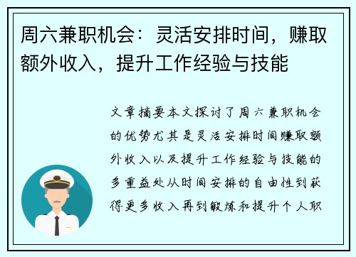 周六兼职机会：灵活安排时间，赚取额外收入，提升工作经验与技能
