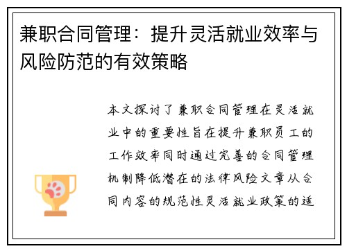 兼职合同管理：提升灵活就业效率与风险防范的有效策略