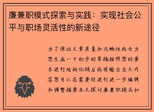 廉兼职模式探索与实践：实现社会公平与职场灵活性的新途径