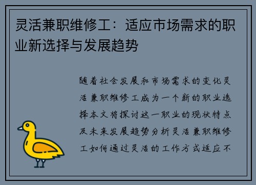 灵活兼职维修工：适应市场需求的职业新选择与发展趋势