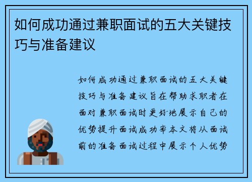 如何成功通过兼职面试的五大关键技巧与准备建议