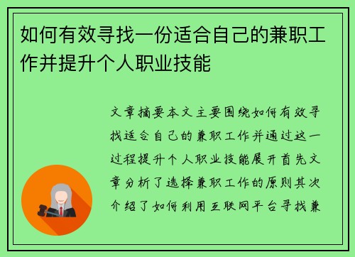如何有效寻找一份适合自己的兼职工作并提升个人职业技能