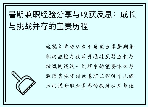 暑期兼职经验分享与收获反思：成长与挑战并存的宝贵历程