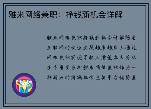 雅米网络兼职：挣钱新机会详解