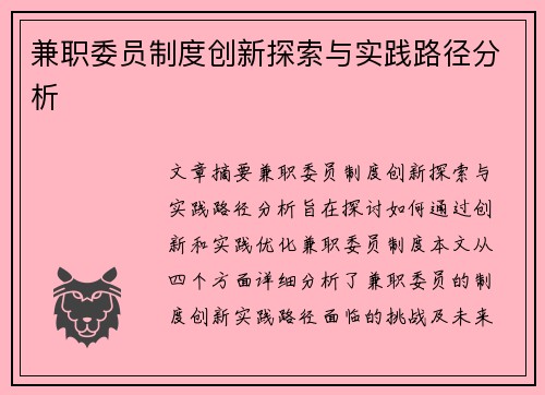 兼职委员制度创新探索与实践路径分析