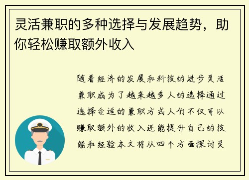 灵活兼职的多种选择与发展趋势，助你轻松赚取额外收入