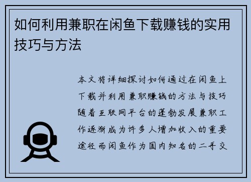 如何利用兼职在闲鱼下载赚钱的实用技巧与方法