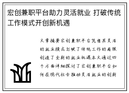 宏创兼职平台助力灵活就业 打破传统工作模式开创新机遇