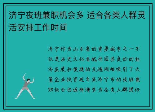 济宁夜班兼职机会多 适合各类人群灵活安排工作时间