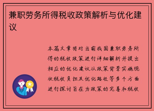 兼职劳务所得税收政策解析与优化建议