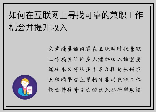 如何在互联网上寻找可靠的兼职工作机会并提升收入