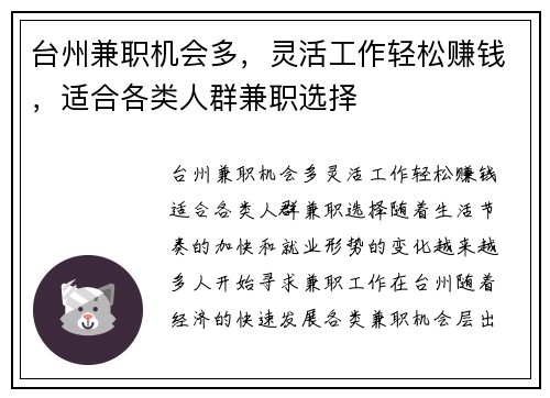 台州兼职机会多，灵活工作轻松赚钱，适合各类人群兼职选择