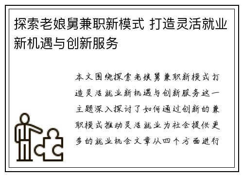 探索老娘舅兼职新模式 打造灵活就业新机遇与创新服务