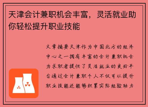天津会计兼职机会丰富，灵活就业助你轻松提升职业技能