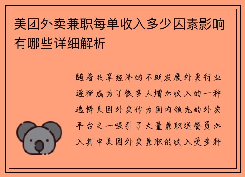 美团外卖兼职每单收入多少因素影响有哪些详细解析