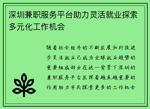 深圳兼职服务平台助力灵活就业探索多元化工作机会