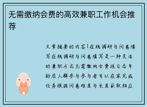 无需缴纳会费的高效兼职工作机会推荐