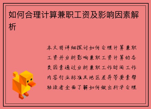 如何合理计算兼职工资及影响因素解析