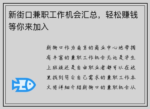 新街口兼职工作机会汇总，轻松赚钱等你来加入