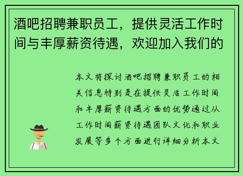 酒吧招聘兼职员工，提供灵活工作时间与丰厚薪资待遇，欢迎加入我们的团队