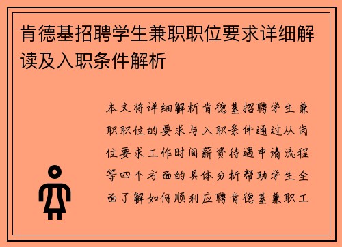 肯德基招聘学生兼职职位要求详细解读及入职条件解析