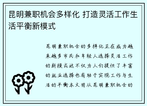 昆明兼职机会多样化 打造灵活工作生活平衡新模式