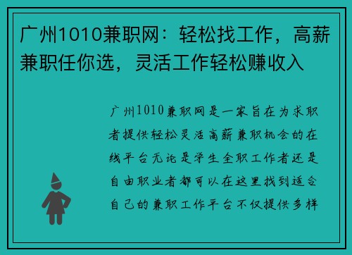 广州1010兼职网：轻松找工作，高薪兼职任你选，灵活工作轻松赚收入