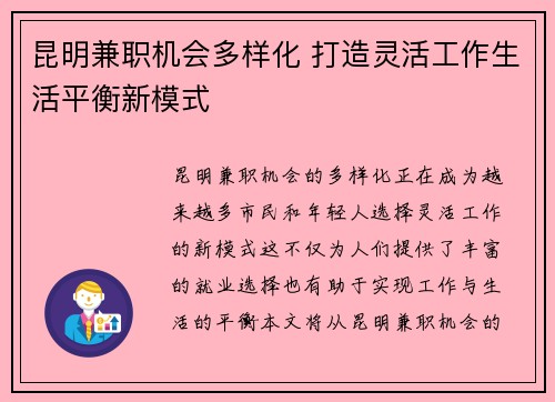 昆明兼职机会多样化 打造灵活工作生活平衡新模式