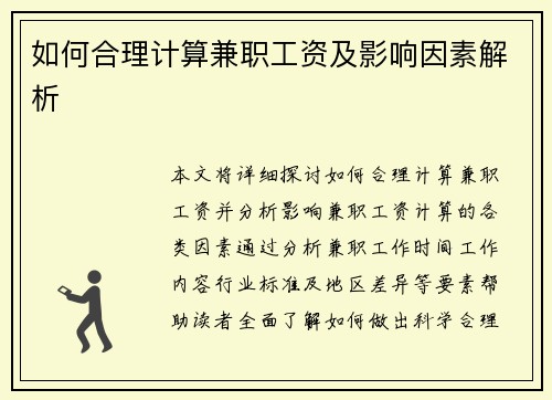 如何合理计算兼职工资及影响因素解析