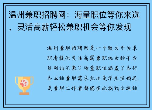 温州兼职招聘网：海量职位等你来选，灵活高薪轻松兼职机会等你发现
