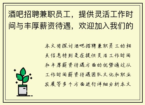 酒吧招聘兼职员工，提供灵活工作时间与丰厚薪资待遇，欢迎加入我们的团队