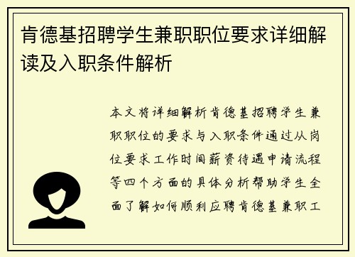 肯德基招聘学生兼职职位要求详细解读及入职条件解析